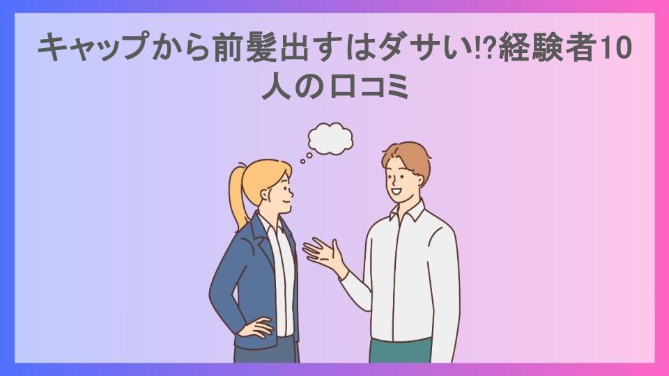 キャップから前髪出すはダサい!?経験者10人の口コミ